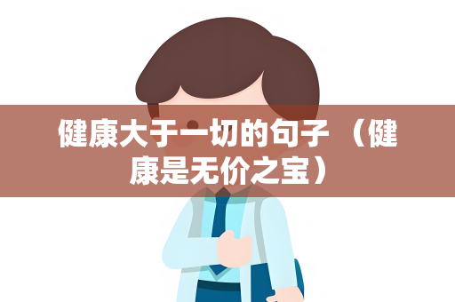 健康大于一切的句子 （健康是无价之宝）
