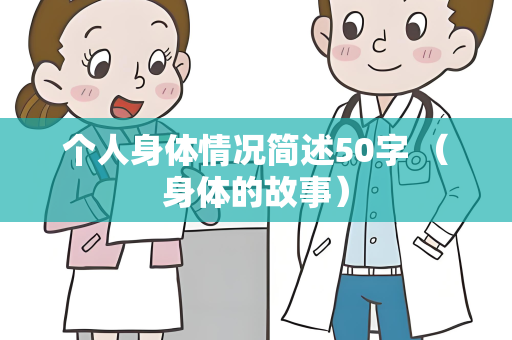 个人身体情况简述50字 （身体的故事）