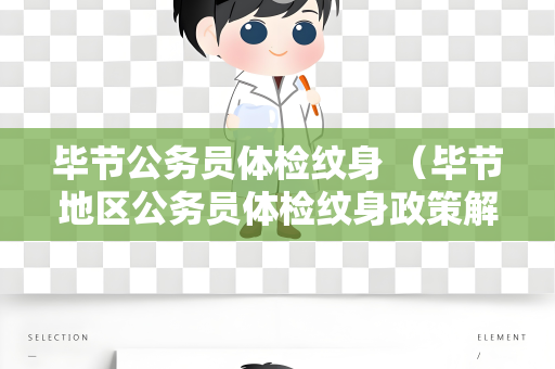 毕节公务员体检纹身 （毕节地区公务员体检纹身政策解读）