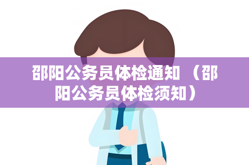 邵阳公务员体检通知 （邵阳公务员体检须知）