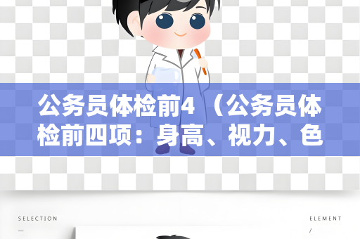 公务员体检前4 （公务员体检前四项：身高、视力、色觉、心）