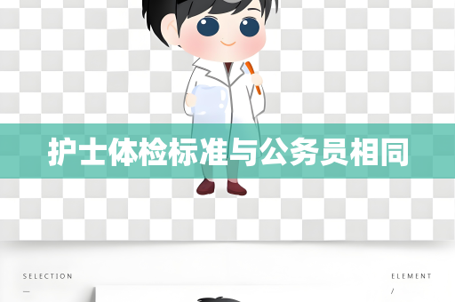 护士体检标准与公务员相同