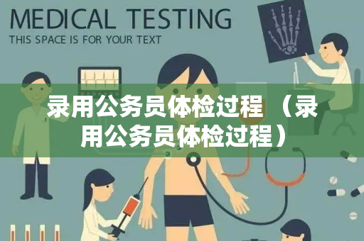录用公务员体检过程 （录用公务员体检过程）