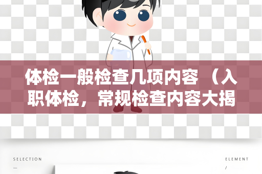 体检一般检查几项内容 （入职体检，常规检查内容大揭秘！）