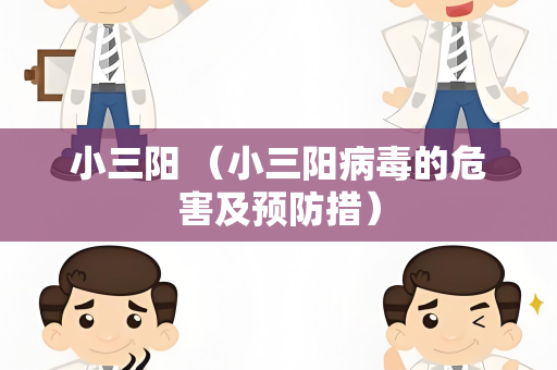 小三阳 （小三阳病毒的危害及预防措）