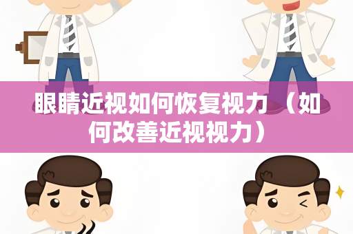 眼睛近视如何恢复视力 （如何改善近视视力）