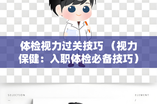体检视力过关技巧 （视力保健：入职体检必备技巧）