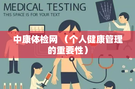 中康体检网 （个人健康管理的重要性）