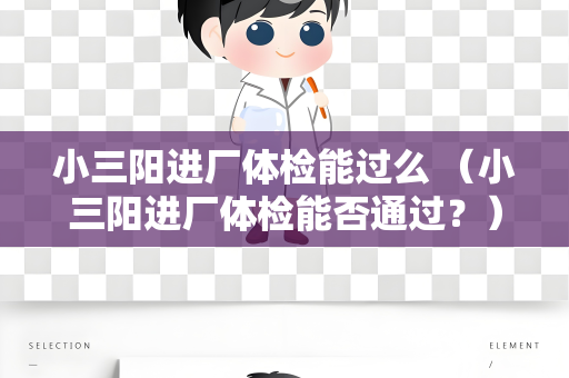 小三阳进厂体检能过么 （小三阳进厂体检能否通过？）