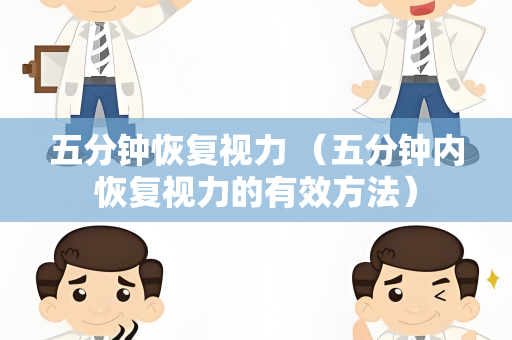 五分钟恢复视力 （五分钟内恢复视力的有效方法）