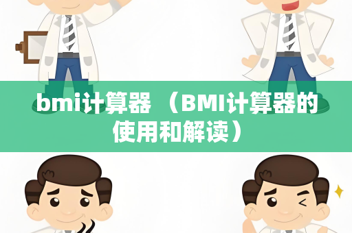 bmi计算器 （BMI计算器的使用和解读）