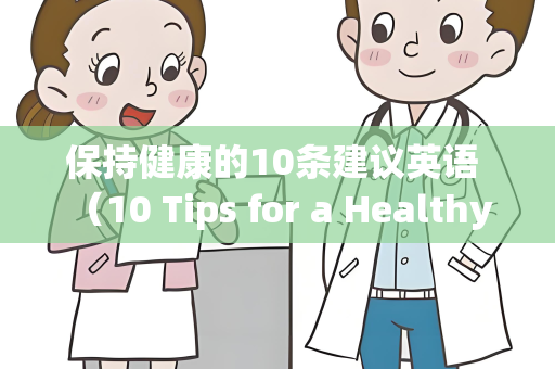 保持健康的10条建议英语 （10 Tips for a Healthy Lifestyle）