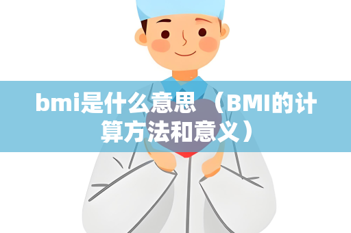 bmi是什么意思 （BMI的计算方法和意义）
