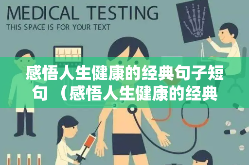 感悟人生健康的经典句子短句 （感悟人生健康的经典句子短）