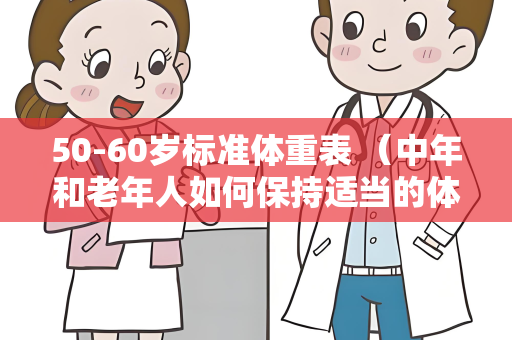 50-60岁标准体重表 （中年和老年人如何保持适当的体重）