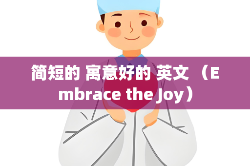 简短的 寓意好的 英文 （Embrace the Joy）