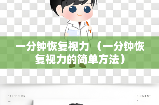 一分钟恢复视力 （一分钟恢复视力的简单方法）