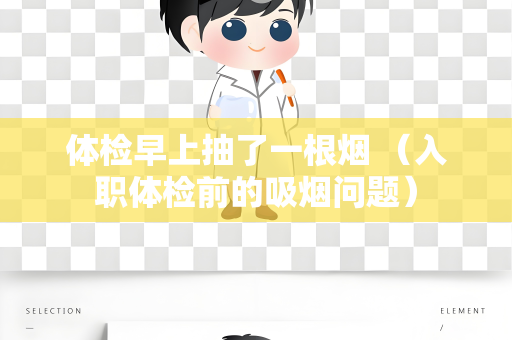 体检早上抽了一根烟 （入职体检前的吸烟问题）
