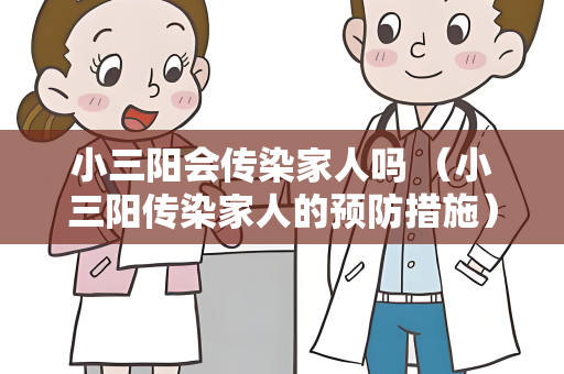 小三阳会传染家人吗 （小三阳传染家人的预防措施）