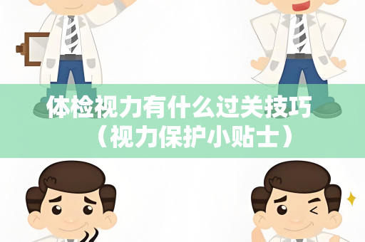 体检视力有什么过关技巧 （视力保护小贴士）