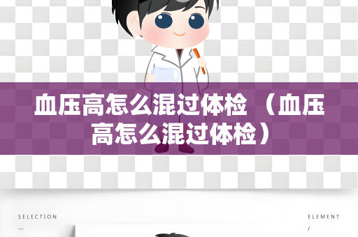 血压高怎么混过体检 （血压高怎么混过体检）