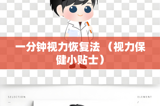 一分钟视力恢复法 （视力保健小贴士）