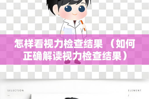 怎样看视力检查结果 （如何正确解读视力检查结果）