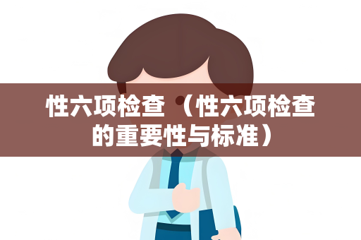 性六项检查 （性六项检查的重要性与标准）