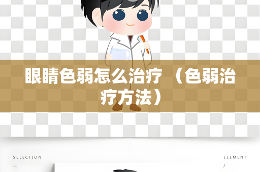 眼睛色弱怎么治疗 （色弱治疗方法）