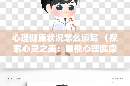 心理健康状况怎么填写 （探索心灵之美：重视心理健康）