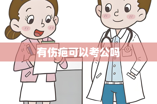 有伤疤可以考公吗