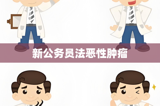 新公务员法恶性肿瘤