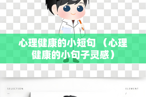 心理健康的小短句 （心理健康的小句子灵感）