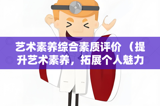 艺术素养综合素质评价 （提升艺术素养，拓展个人魅力）