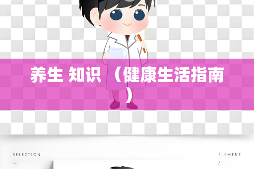 养生 知识 （健康生活指南）