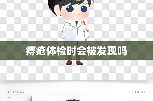 痔疮体检时会被发现吗