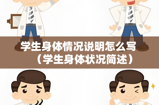 学生身体情况说明怎么写 （学生身体状况简述）