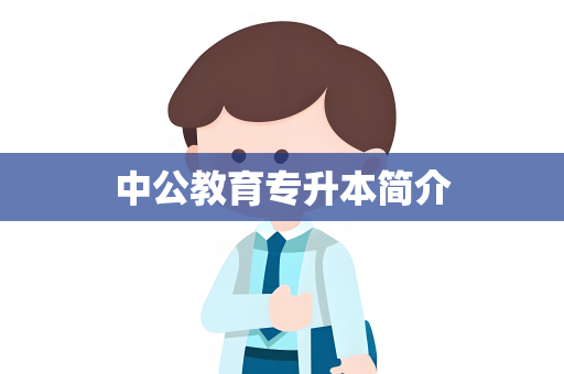 中公教育专升本简介