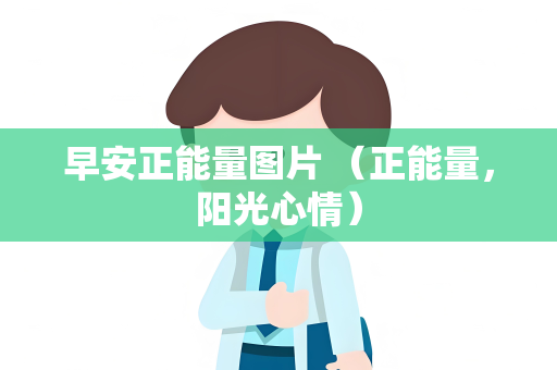 早安正能量图片 （正能量，阳光心情）