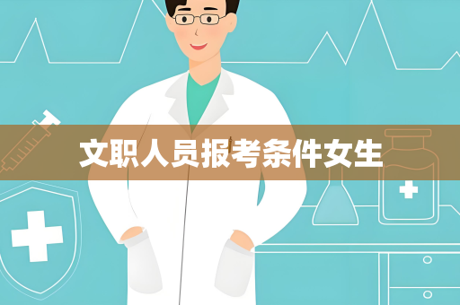 文职人员报考条件女生