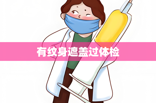 有纹身遮盖过体检
