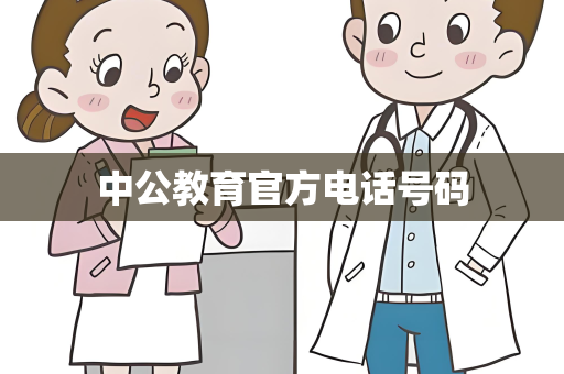 中公教育官方电话号码