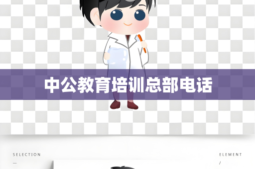 中公教育培训总部电话