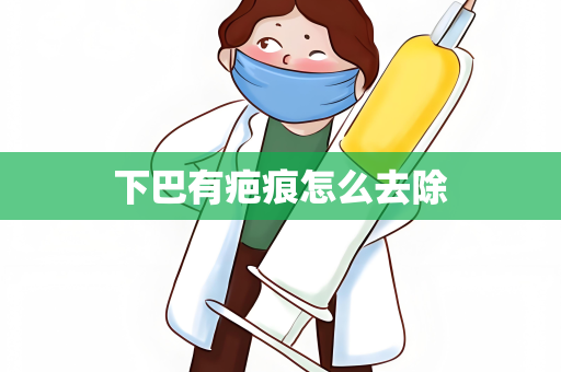 下巴有疤痕怎么去除