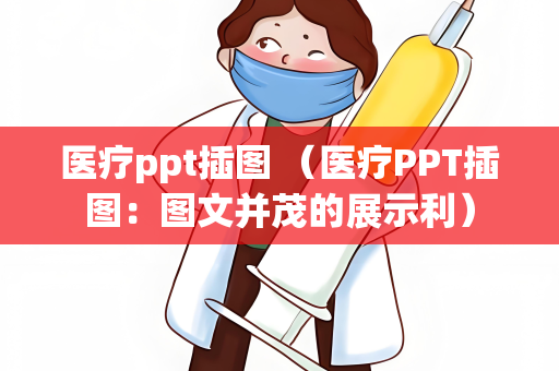 医疗ppt插图 （医疗PPT插图：图文并茂的展示利）