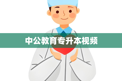 中公教育专升本视频