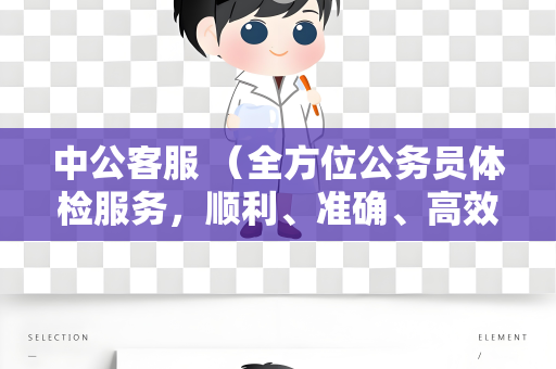 中公客服 （全方位公务员体检服务，顺利、准确、高效）