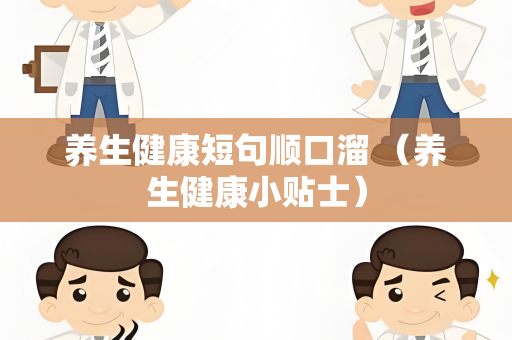 养生健康短句顺口溜 （养生健康小贴士）