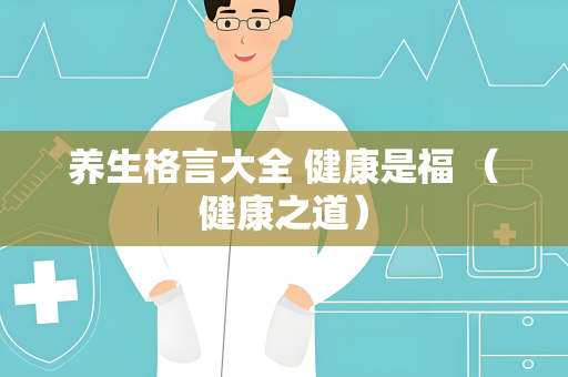 养生格言大全 健康是福 （健康之道）
