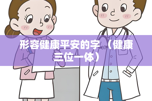 形容健康平安的字 （健康三位一体）